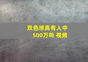 双色球真有人中500万吗 视频